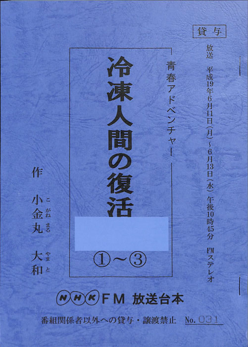 冷凍人間の復活