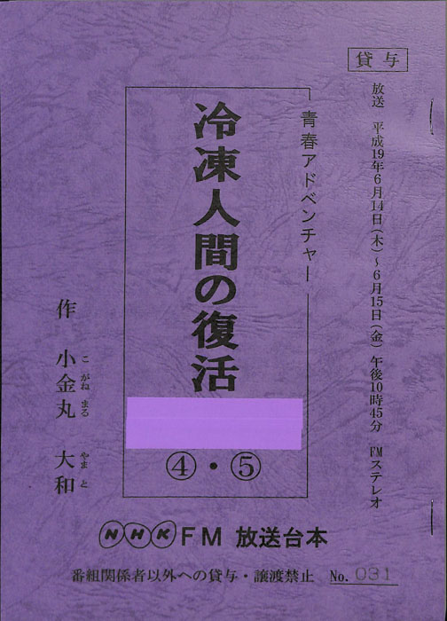 冷凍人間の復活