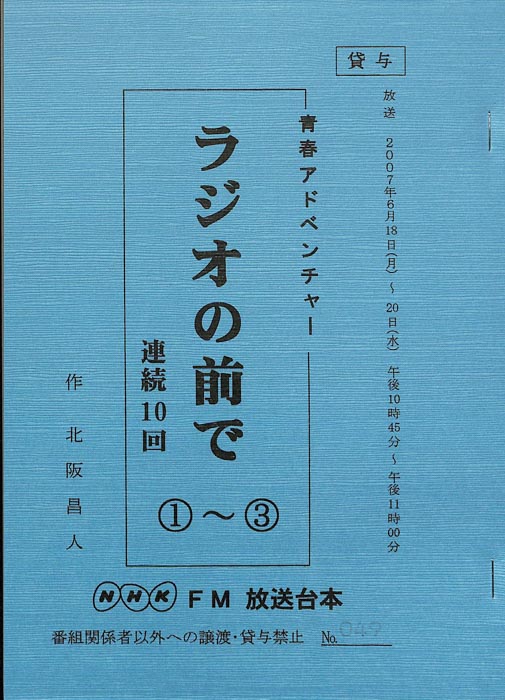 ラジオの前で