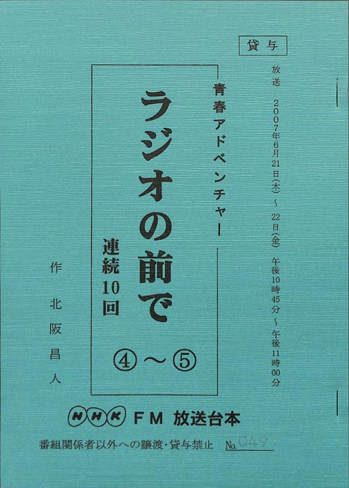 ラジオの前で