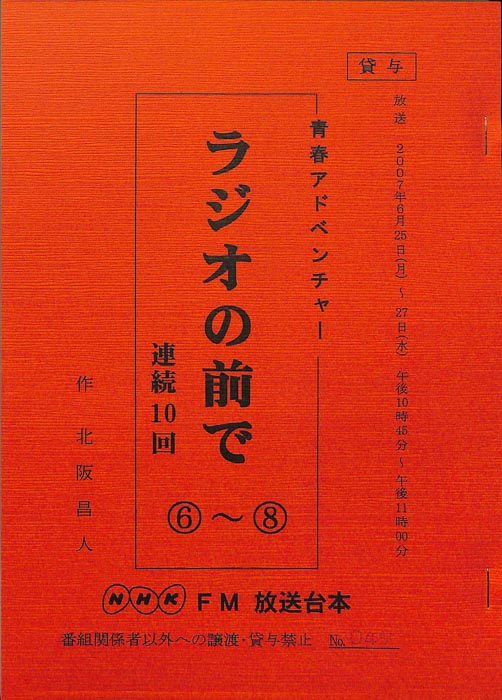 ラジオの前で