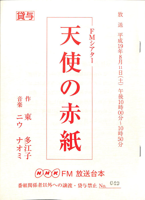 天使の赤紙