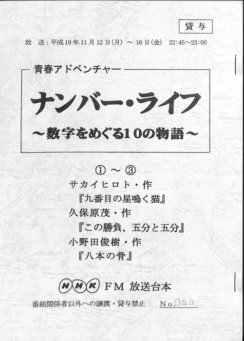 ナンバー・ライフ ～数字をめぐる10の物語～