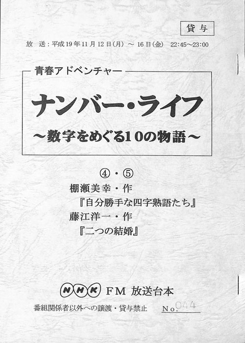 ナンバー・ライフ ～数字をめぐる10の物語～