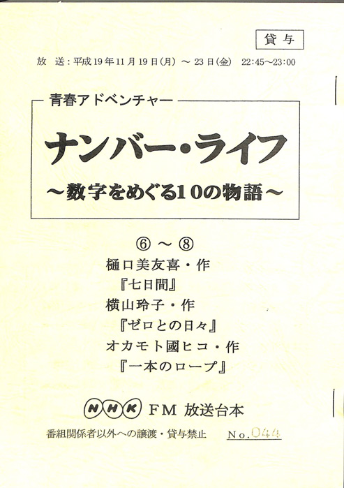 ナンバー・ライフ ～数字をめぐる10の物語～