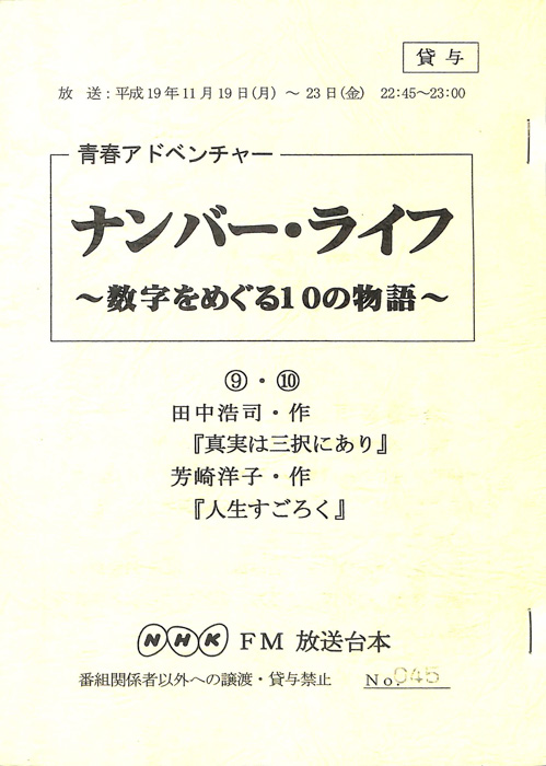 ナンバー・ライフ ～数字をめぐる10の物語～