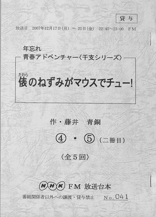 俵のねずみがマウスでチュー！