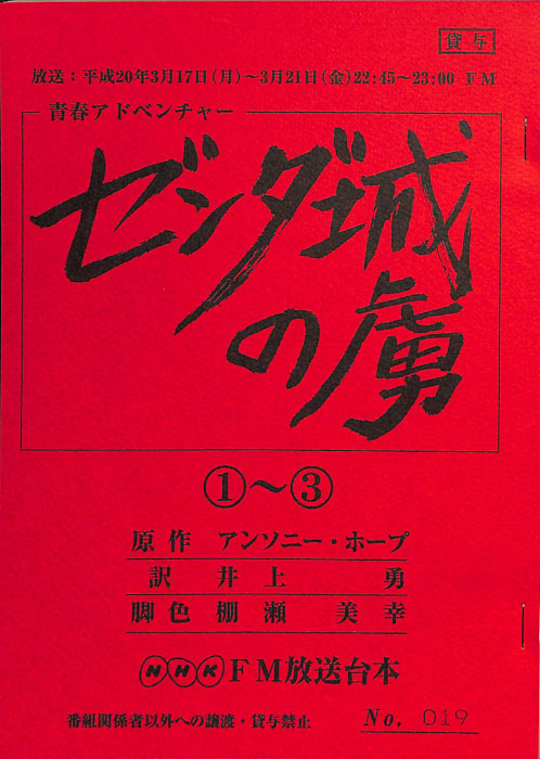 ゼンダ城の虜