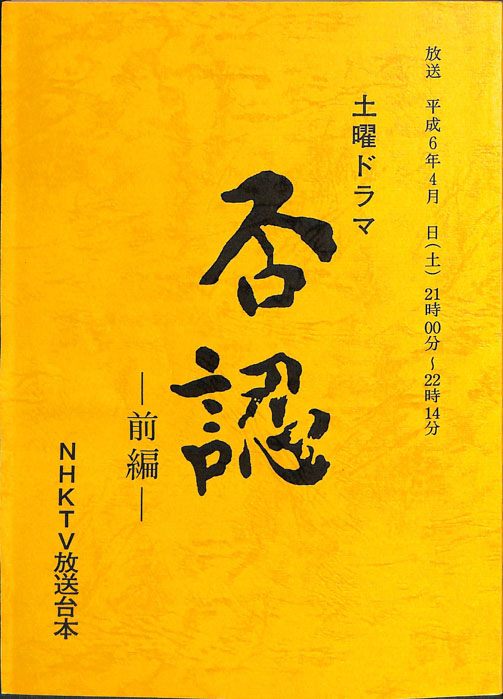否認