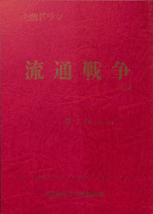 流通戦争(仮題)