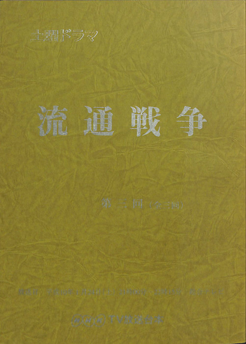流通戦争