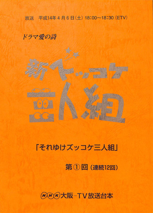 新ズッコケ三人組