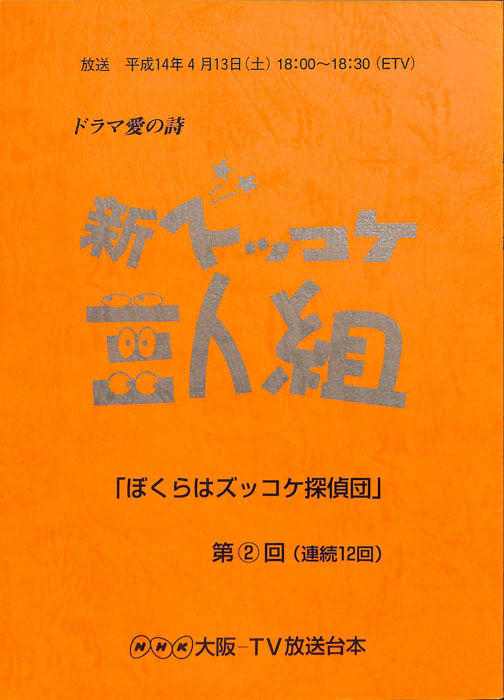 新ズッコケ三人組