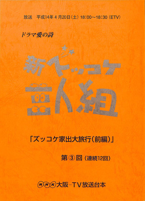 新ズッコケ三人組