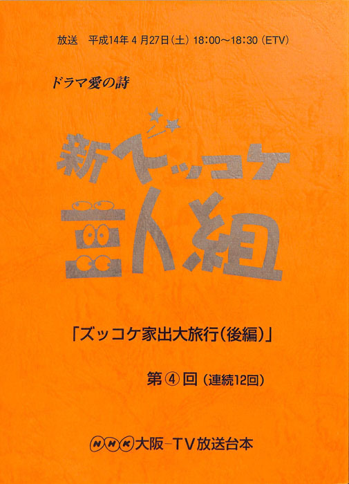新ズッコケ三人組