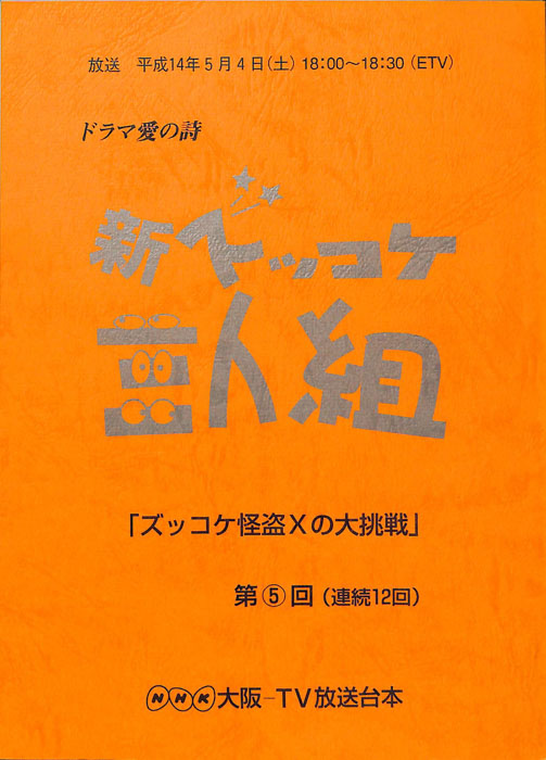 新ズッコケ三人組