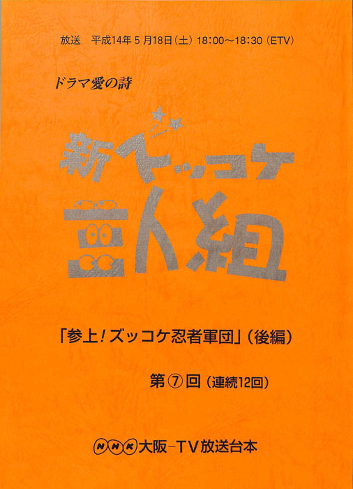 新ズッコケ三人組