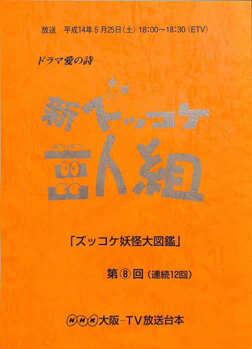 新ズッコケ三人組