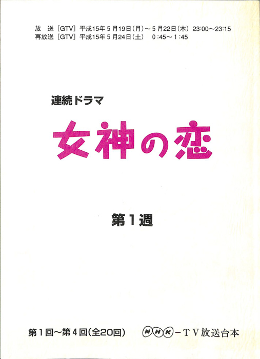 女神の恋