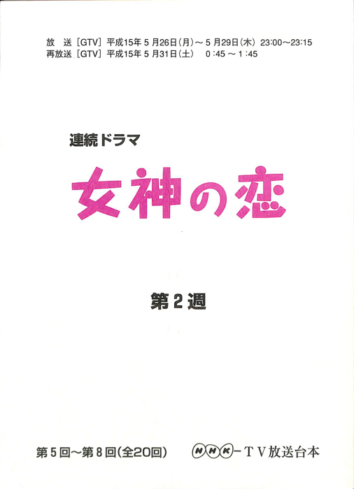 女神の恋