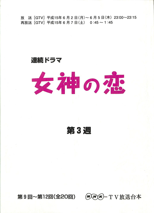 女神の恋