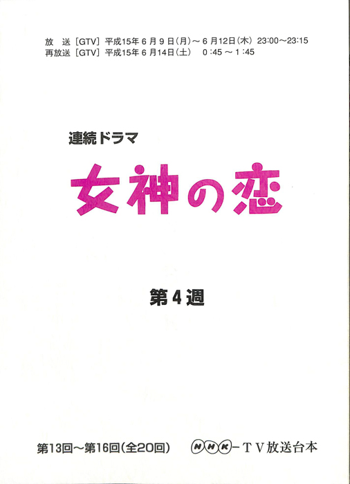 女神の恋
