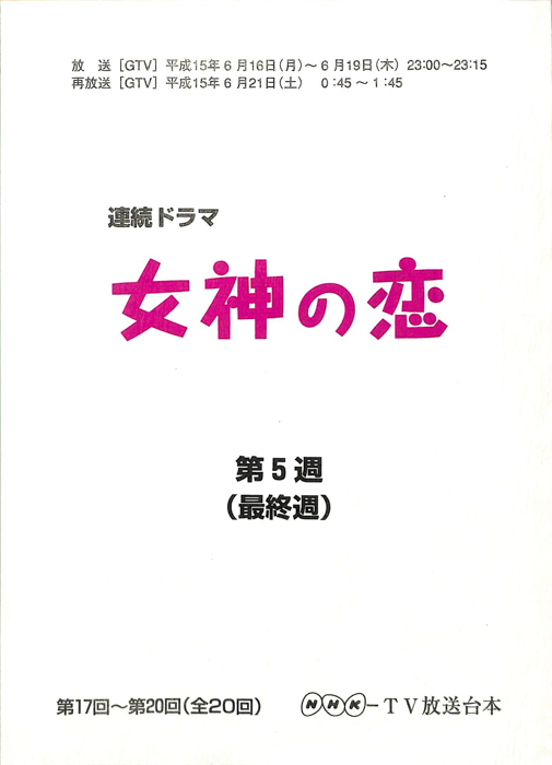 女神の恋