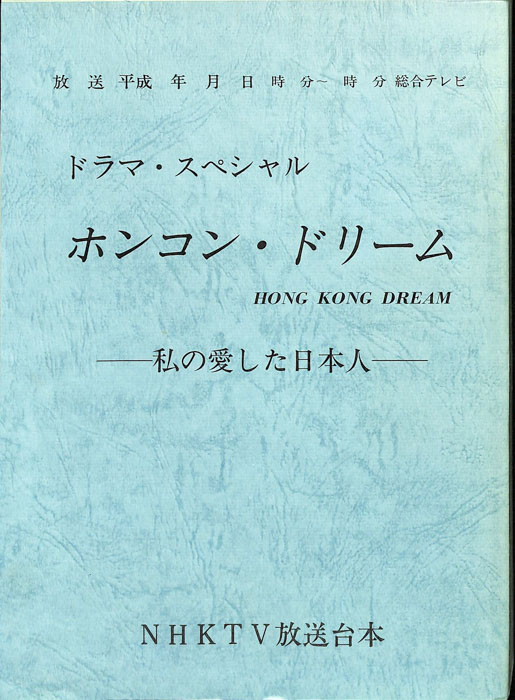 ホンコン・ドリーム ―私の愛した日本人―