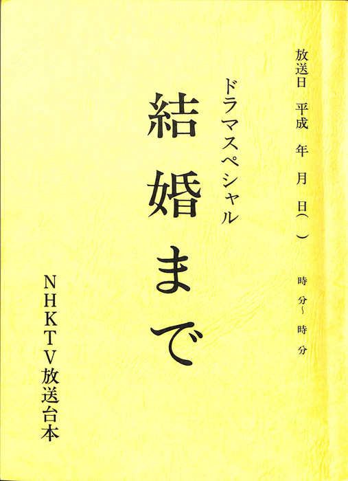 結婚まで