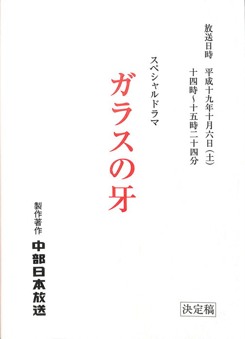 ガラスの牙（決定稿）