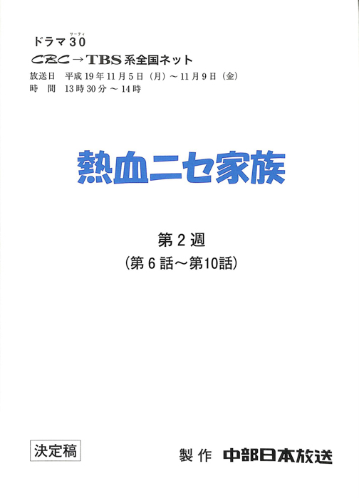熱血ニセ家族（決定稿）