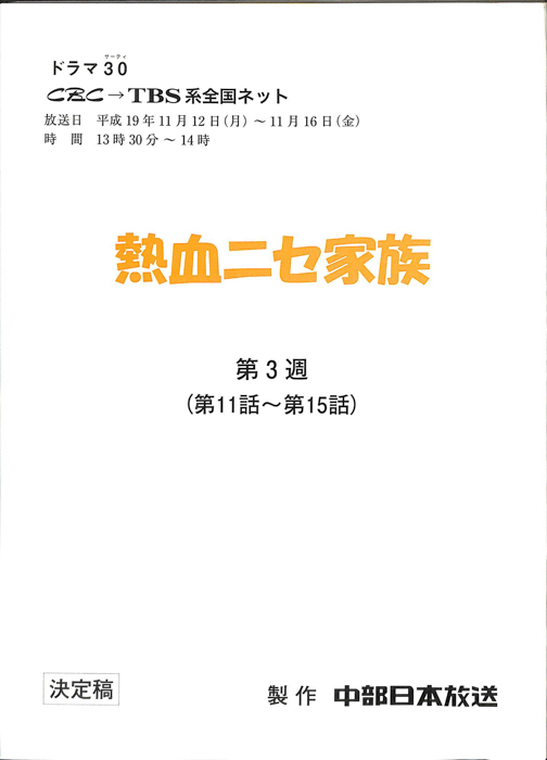 熱血ニセ家族（決定稿）