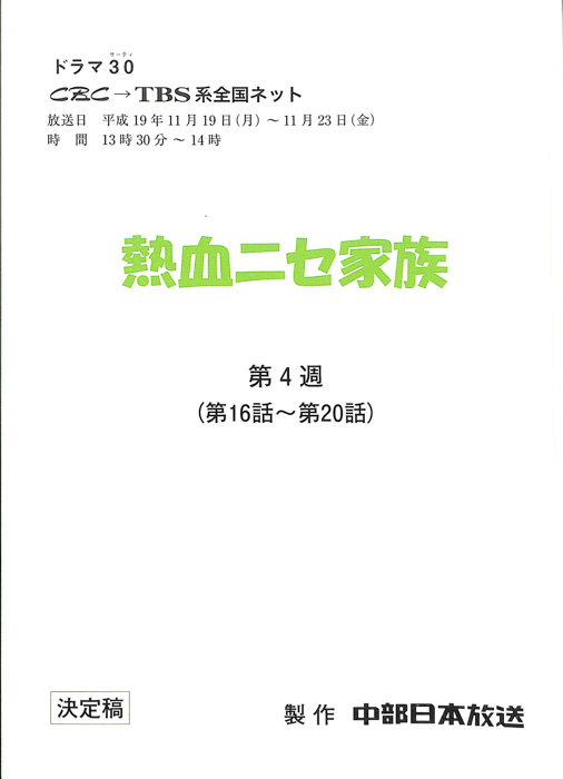 熱血ニセ家族（決定稿）
