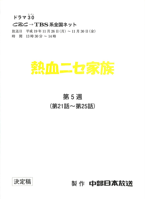熱血ニセ家族（決定稿）