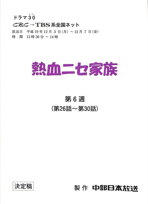 熱血ニセ家族（決定稿）