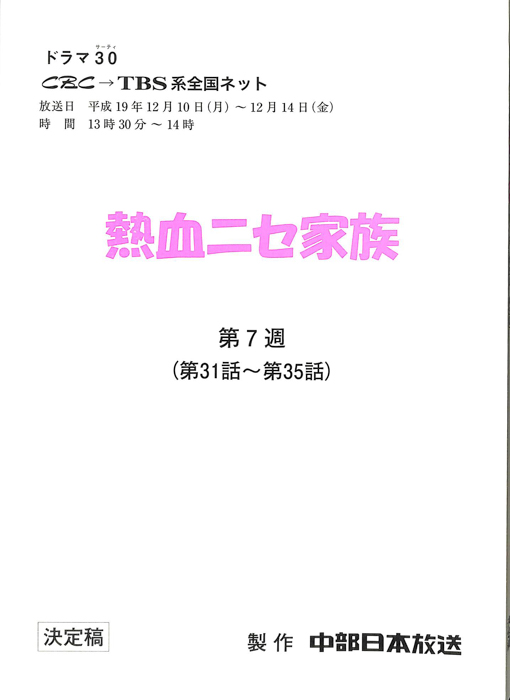 熱血ニセ家族（決定稿）