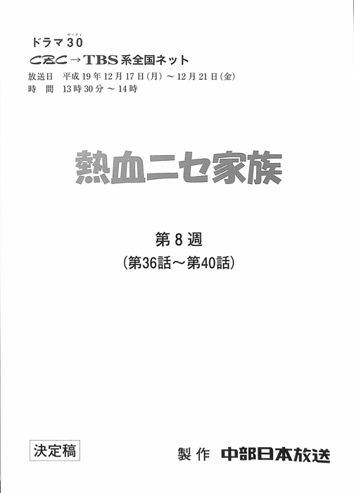 熱血ニセ家族（決定稿）