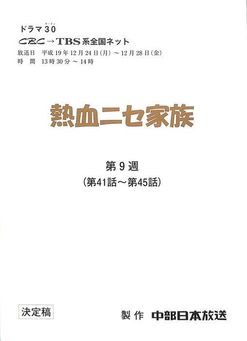 熱血ニセ家族（決定稿）