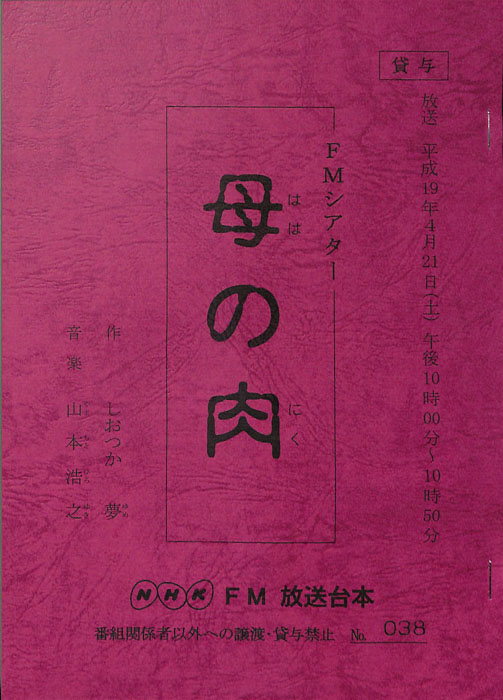 母の肉