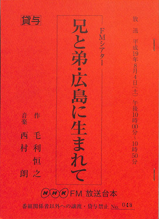 兄と弟・広島に生まれて