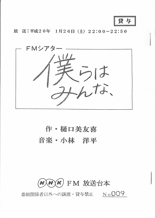僕らはみんな、