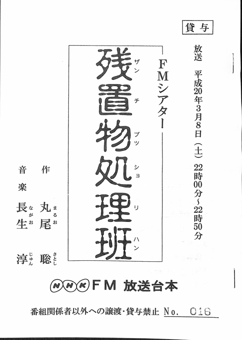 残置物処理班