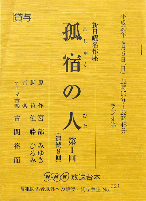 孤宿の人