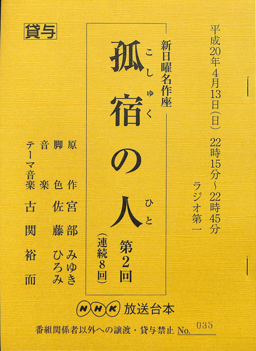 孤宿の人