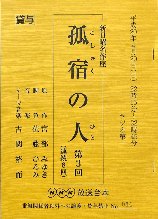 孤宿の人