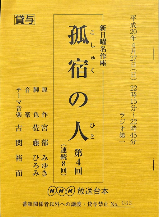 孤宿の人