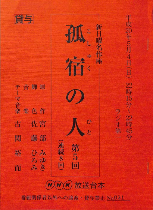 孤宿の人