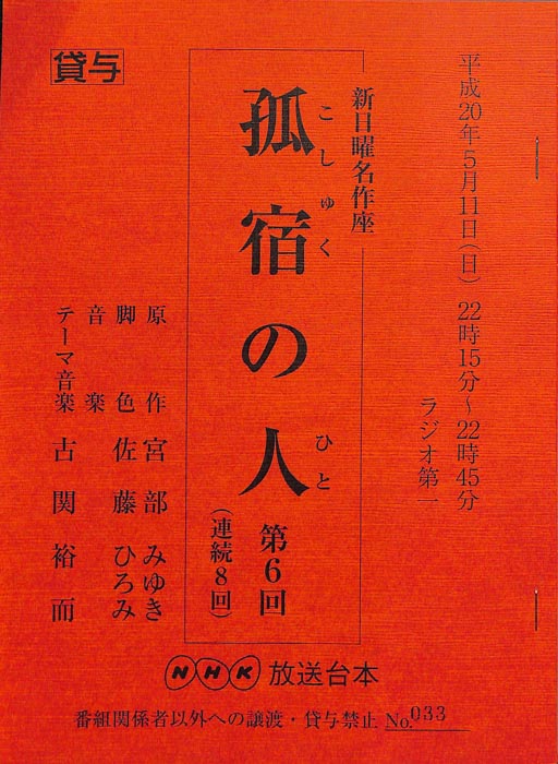 孤宿の人