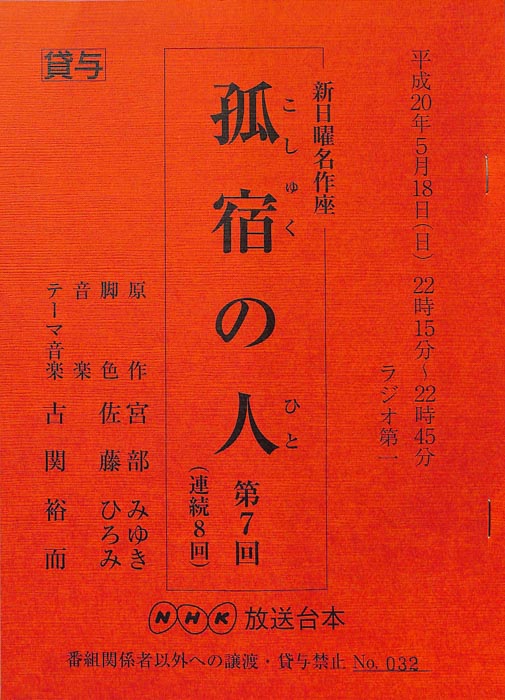 孤宿の人
