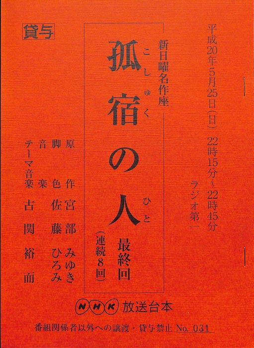 孤宿の人